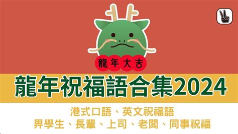 新年吉|新年賀詞2024》龍年吉祥話全在這！長晚輩、外國朋。